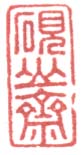 砚山斋