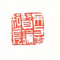 不与古贤论短长