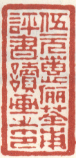 伍元蕙俪荃甫评书读画之印