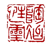 陶冶性灵