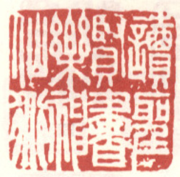 读圣贤书乐神仙道