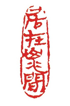 居在山水间