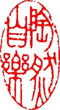 陶然自乐