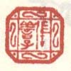 张善子