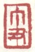 丁丑