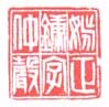 姚正镛字仲声