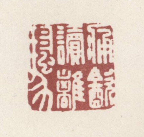 痛饮读离骚