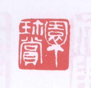 园丁珍赏