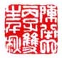 陈半丁丙子双生千秋