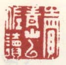 卖青山云佐读