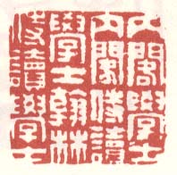 内阁学士内阁侍读学士翰林侍读学士