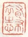 有布衣之心