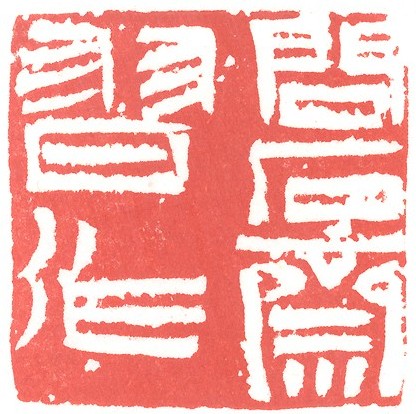 问石斋习作