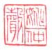姚仲声