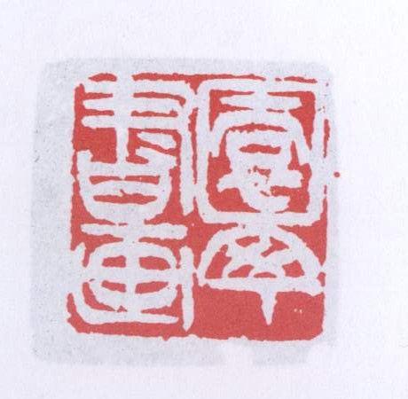 园丁书画