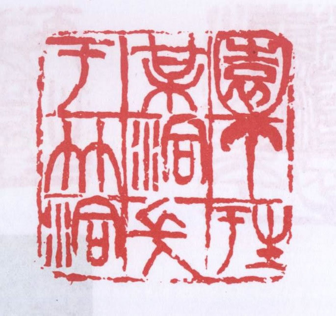 吴昌硕