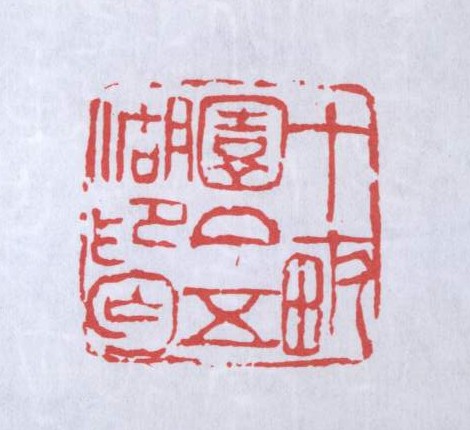 十亩园丁五湖印丐