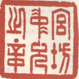 宫坊仲允之章