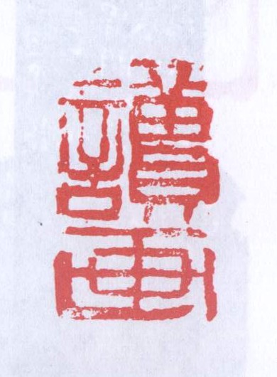 读画