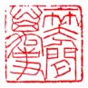 一笑人间万事
