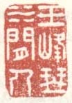 玉峰琴水间人
