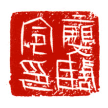 廮陶令印