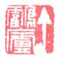丁鹤庐