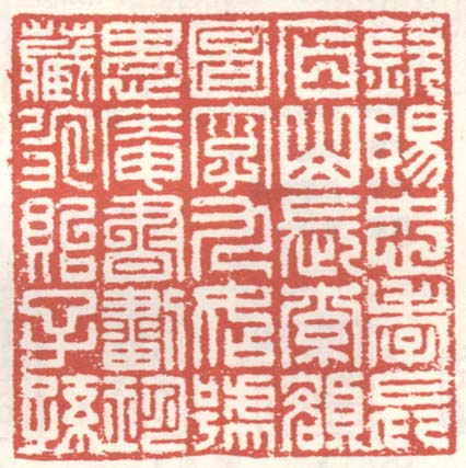 钦赐忠孝长白山长索额图字九如号愚庵书划珍藏永贻子孙