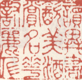 读异书饮美酒赏名花对丽人