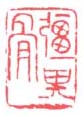 强其骨