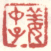 姜仲子