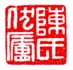 陈氏伏庐