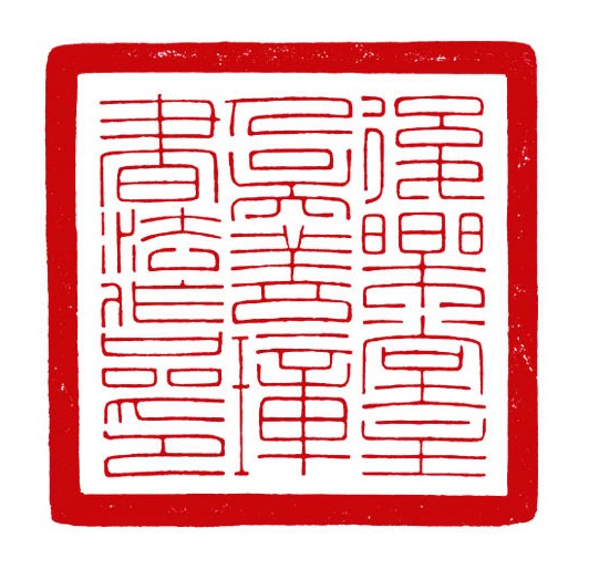 后乐堂主人吴善璋书法作品印