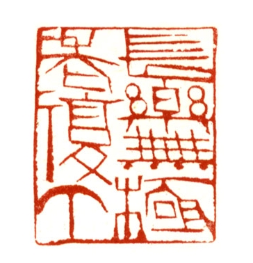 长乐无极老复丁