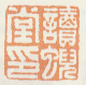 读蜺堂印