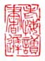 老悔读书迟
