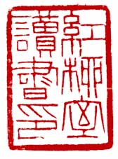 红柳室读书印