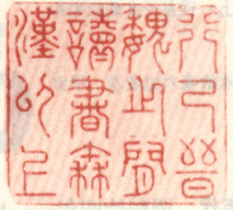 行己晋魏之间读书秦汉以上