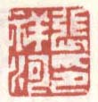 张祥河印