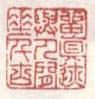 留真迹与人间垂千古