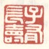 子有长寿