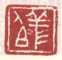 祥伯