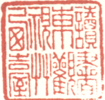 读书东观视草西台