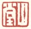 山堂