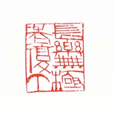 长乐无极老复丁