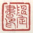 陈定书印