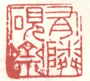 有邻砚斋