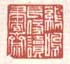 鸡鸣长傍读书斋
