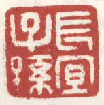 长宜子孙