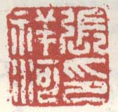 张祥河印